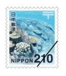 210円切手