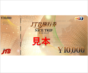 JTB旅行券 10000円 | 大阪・梅田の金券ショップチケットゾーン