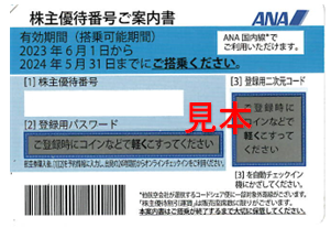 ANA 株主優待券（有効期限:2023/6/1～2024/5/31まで） | 大阪・梅田の