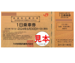 JR九州（2023年7月1日～2024年6月30日） | 大阪・梅田の金券ショップ 
