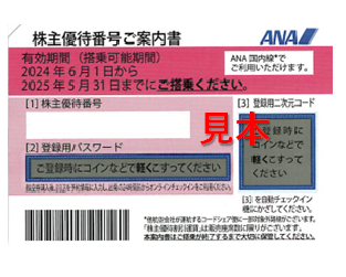 ANA 株主優待券（有効期限:2024/6/1～2025/5/31まで） | 大阪・梅田の金券ショップチケットゾーン